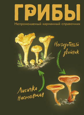 

Книга, Грибы. Непромокаемый карманный справочник, мягкая обложка