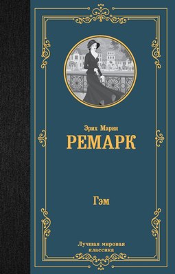 

Книга, Гэм. Лучшая мировая классика, твердая обложка