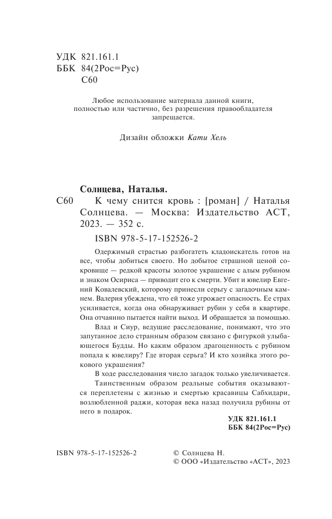 Художественная книга АСТ К чему снится кровь, мягкая обложка (Солнцева Наталья) — фото 5