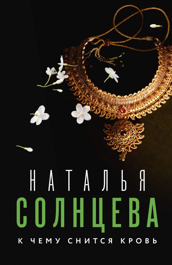 Художественная книга АСТ К чему снится кровь, мягкая обложка (Солнцева Наталья)