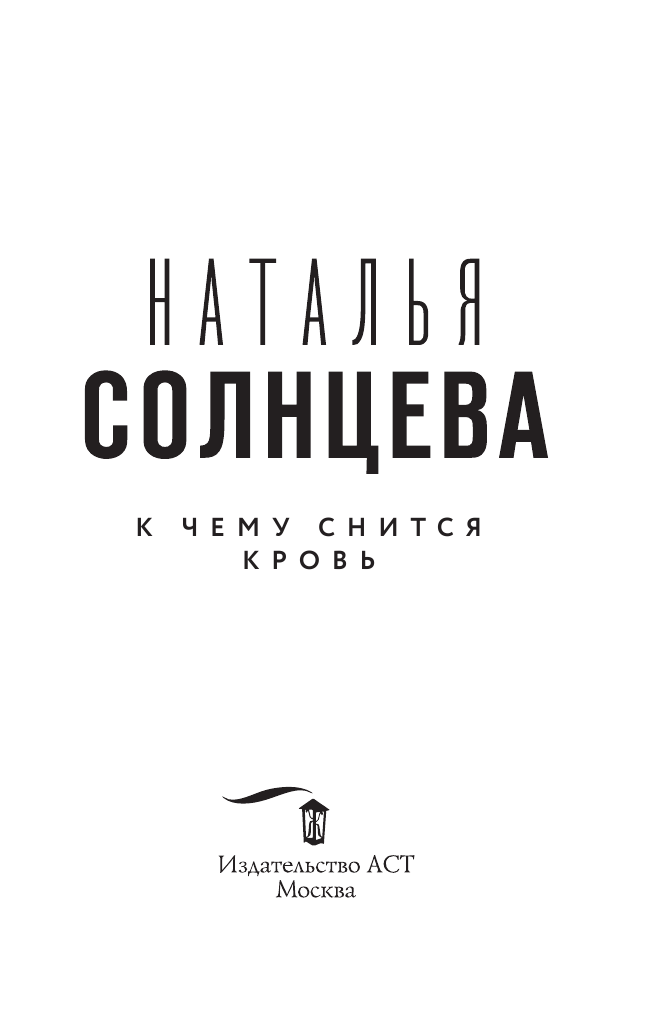 Художественная книга АСТ К чему снится кровь, мягкая обложка (Солнцева Наталья) — фото 4