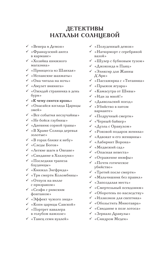 Художественная книга АСТ К чему снится кровь, мягкая обложка (Солнцева Наталья) — фото 3
