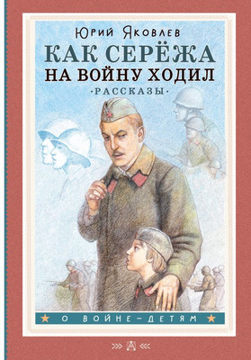 

Книга, Как Сережа на войну ходил. Рассказы, твердая обложка