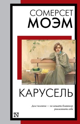 

Книга, Карусель. Книга на все времена, мягкая обложка