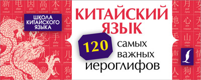 

Учебное пособие, Китайский язык. 120 самых важных иероглифов, мягкая обложка