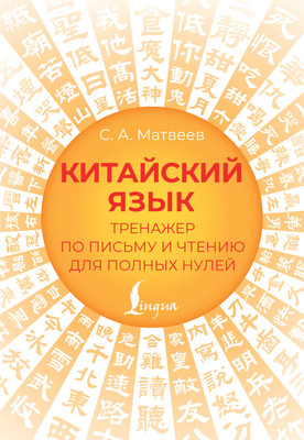 Учебное пособие АСТ Китайский язык. Тренажер по письму и чтению, мягкая обложка (Матвеев Сергей) - 