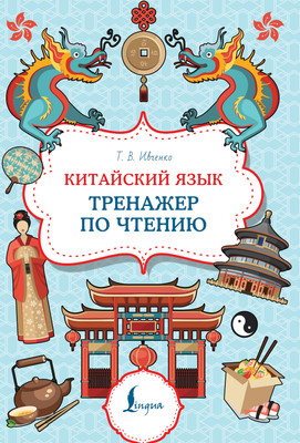 

Учебное пособие, Китайский язык. Тренажер по чтению, мягкая обложка