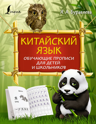

Пропись, Китайский язык: обучающие прописи для детей и школьников