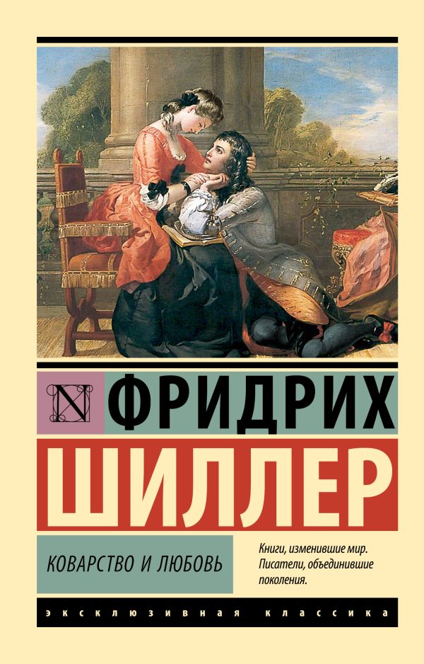 Художественная книга АСТ Коварство и любовь. Эксклюзивная классика, мягкая обложка (Шиллер Фридрих)