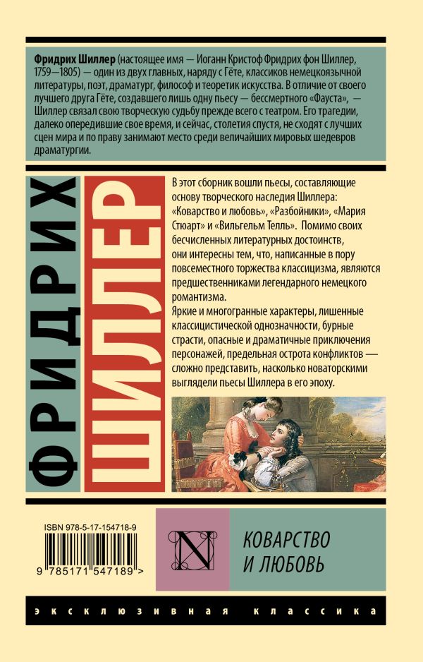 Художественная книга АСТ Коварство и любовь. Эксклюзивная классика, мягкая обложка (Шиллер Фридрих) — фото 5