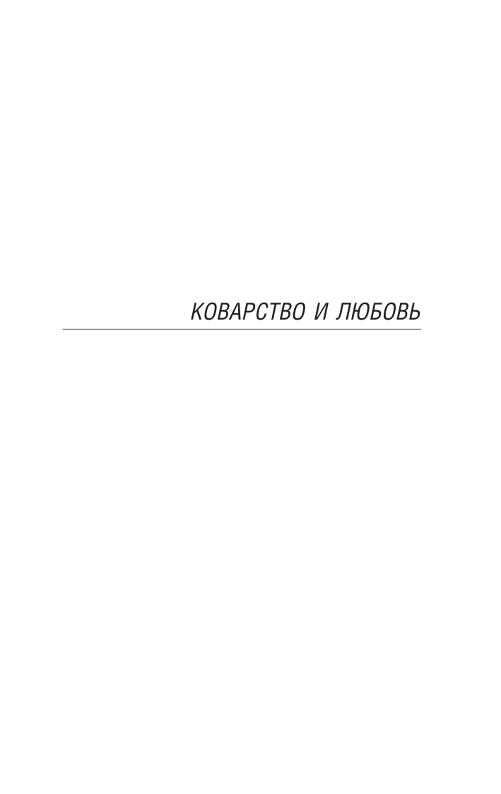 Художественная книга АСТ Коварство и любовь. Эксклюзивная классика, мягкая обложка (Шиллер Фридрих) — фото 4