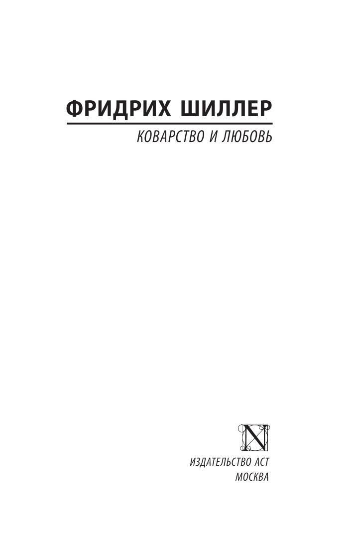 Художественная книга АСТ Коварство и любовь. Эксклюзивная классика, мягкая обложка (Шиллер Фридрих) — фото 2