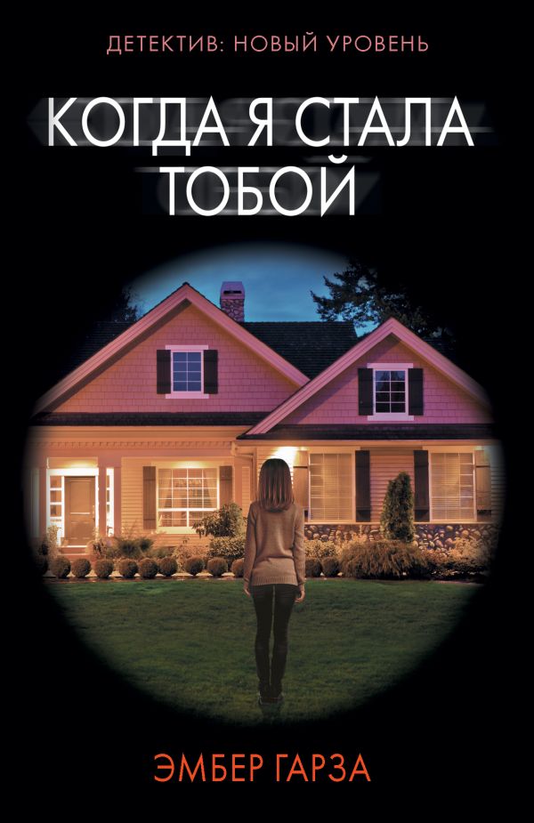 Художественная книга АСТ Когда я стала тобой, мягкая обложка (Гарза Эмбер)