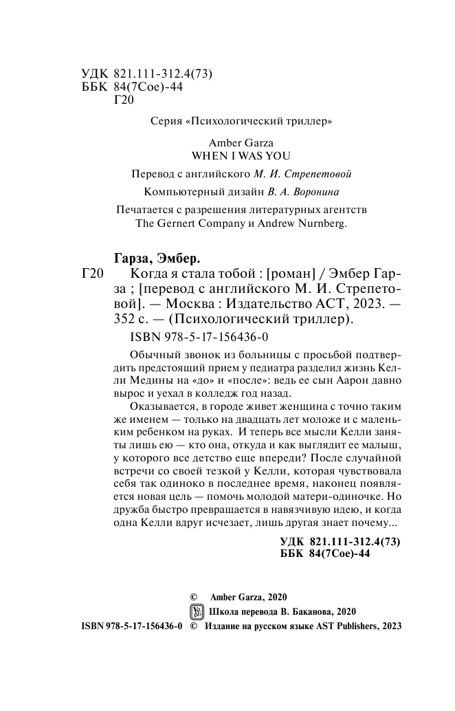 Художественная книга АСТ Когда я стала тобой, мягкая обложка (Гарза Эмбер) — фото 4
