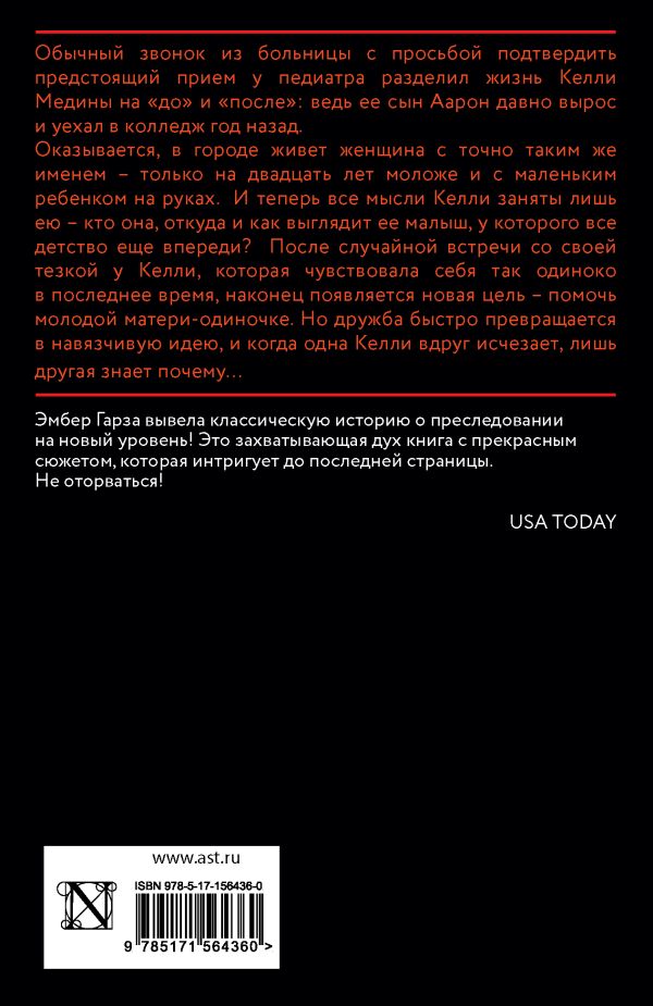Художественная книга АСТ Когда я стала тобой, мягкая обложка (Гарза Эмбер) — фото 5
