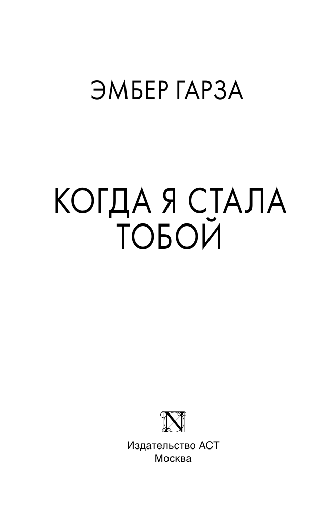 Художественная книга АСТ Когда я стала тобой, мягкая обложка (Гарза Эмбер) — фото 3