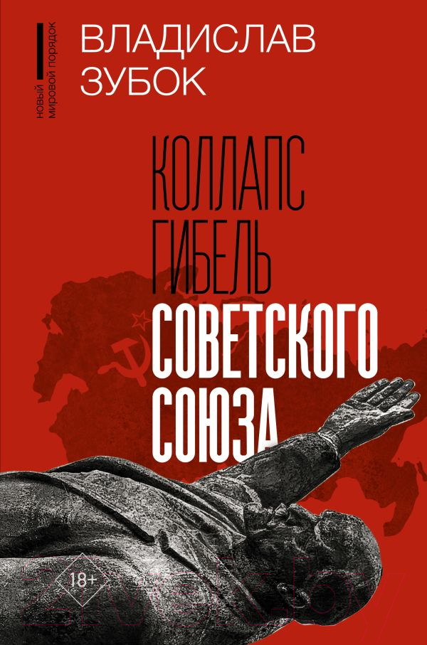 Нехудожественная книга АСТ Коллапс. Гибель Советского Союза / 9785171512262 (Зубок В.)