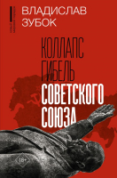 Книга АСТ Коллапс. Гибель Советского Союза / 9785171512262 (Зубок В.) - 