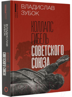 Книга АСТ Коллапс. Гибель Советского Союза / 9785171512262 (Зубок В.)