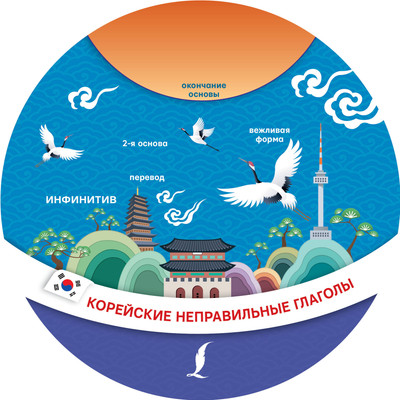 Наглядное пособие АСТ Корейские неправильные глаголы / 9785171555412 - 