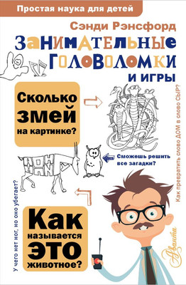 

Развивающая книга, Занимательные головоломки и игры, твердая обложка