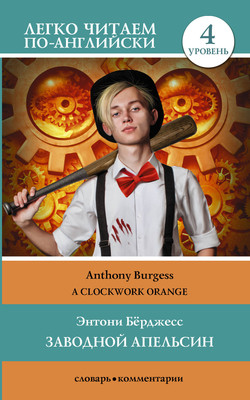 Книга АСТ Заводной апельсин. Уровень 4. Clockwork Orange, мягкая обложка (Берджесс Энтони) - 