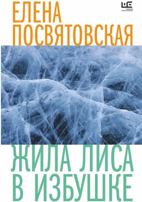 

Книга, Жила Лиса в избушке. Время читать женщин мягкая обложка