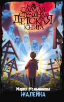 

Книга, Жалейка / 9785171534684
