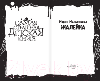 Книга АСТ Жалейка / 9785171534684 (Мельникова М.А.)