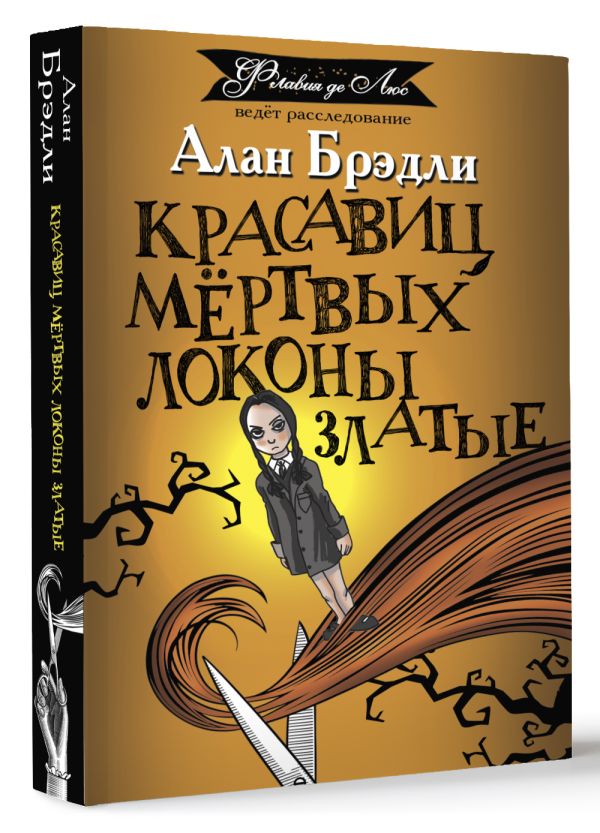Художественная книга АСТ Красавиц мертвых локоны златые, мягкая обложка (Брэдли Алан) — фото 2