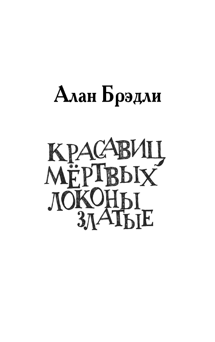 Художественная книга АСТ Красавиц мертвых локоны златые, мягкая обложка (Брэдли Алан) — фото 3