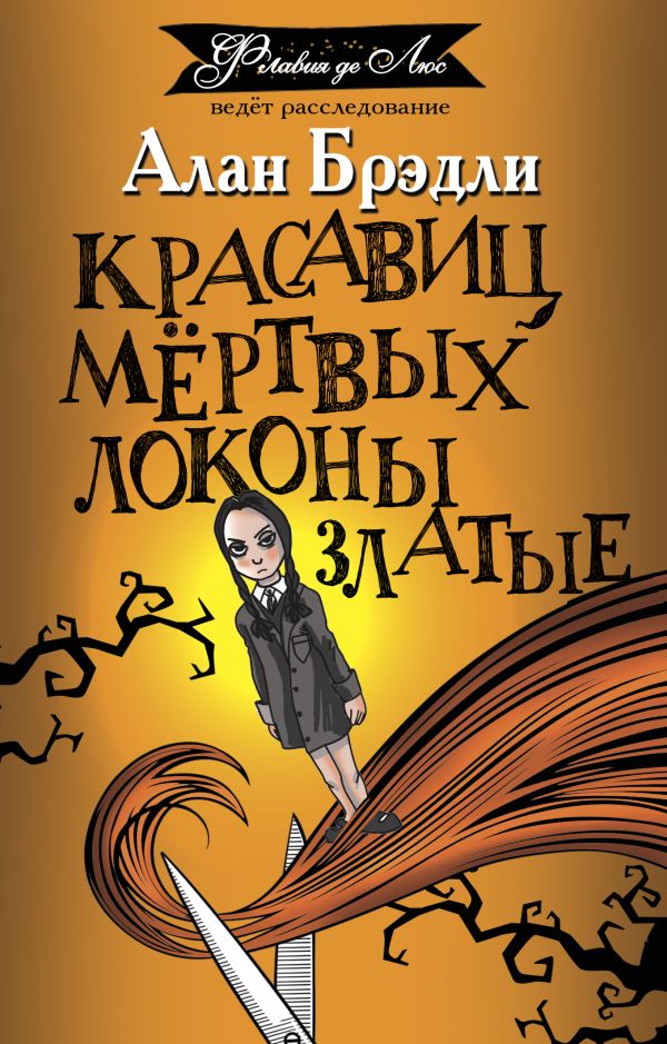 Художественная книга АСТ Красавиц мертвых локоны златые, мягкая обложка (Брэдли Алан)