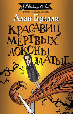 

Книга, Красавиц мертвых локоны златые, мягкая обложка