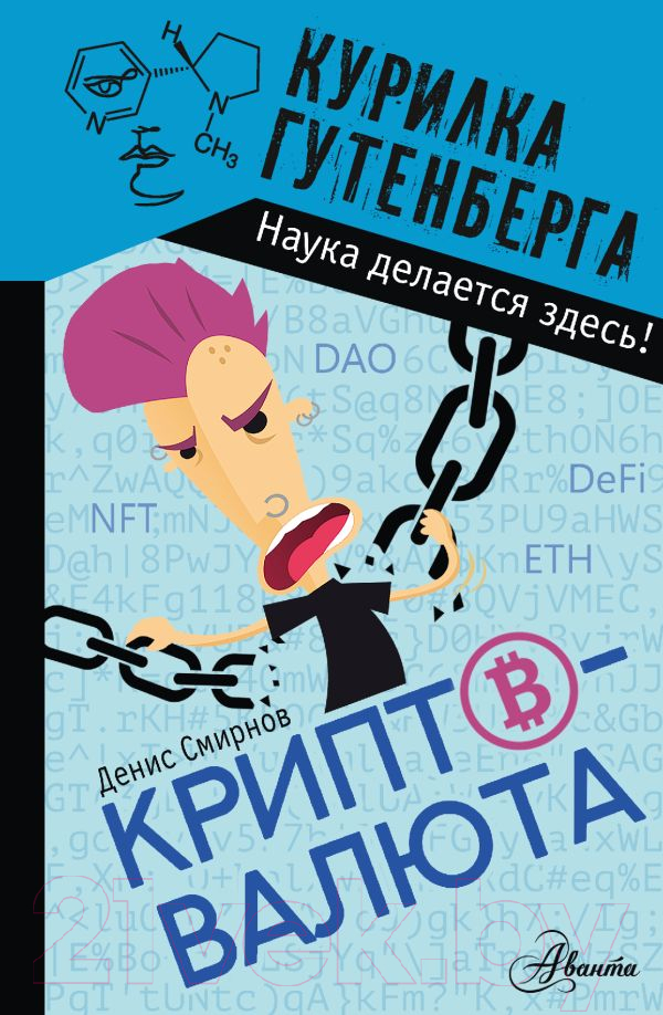 Нехудожественная книга АСТ Криптовалюта / 9785171518691 (Смирнов Д.С.)