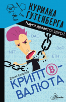 Нехудожественная литература АСТ Криптовалюта / 9785171518691 (Смирнов Д.С.) - 