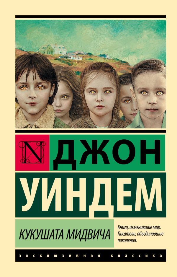 Художественная книга АСТ Кукушата Мидвича, мягкая обложка (Уиндем Джон)