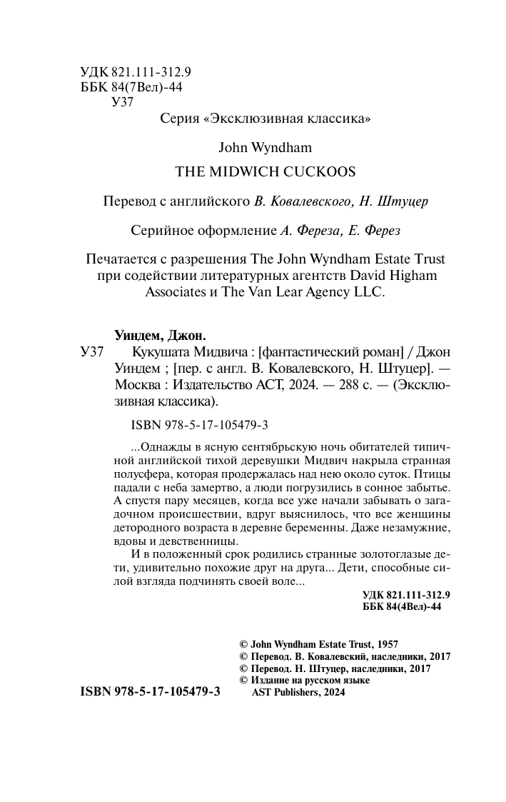 Художественная книга АСТ Кукушата Мидвича, мягкая обложка (Уиндем Джон) — фото 3