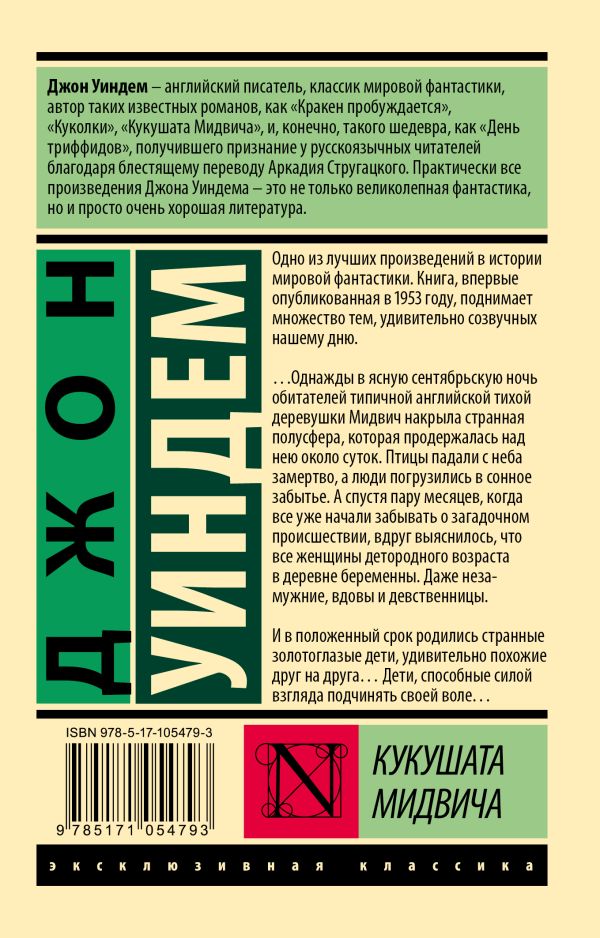 Художественная книга АСТ Кукушата Мидвича, мягкая обложка (Уиндем Джон) — фото 6