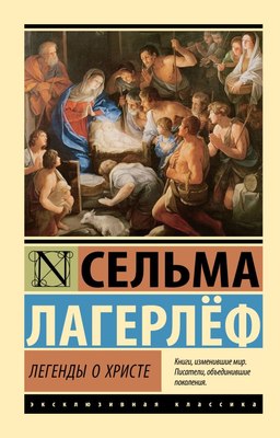 

Книга, Легенды о Христе, мягкая обложка