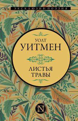 

Книга, Листья травы. Эксклюзив: поэзия, твердая обложка
