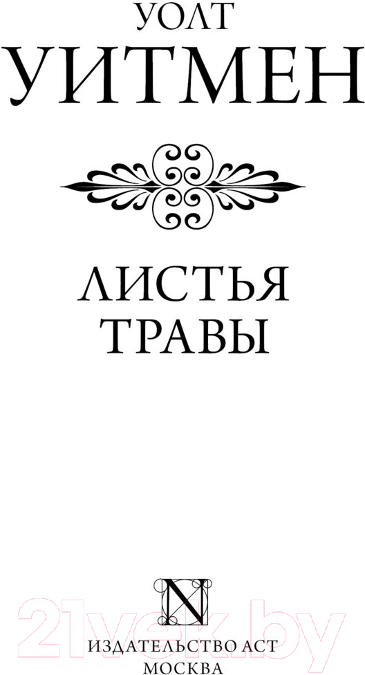Художественная книга АСТ Листья травы. Эксклюзивная классика / 9785171503383 (Уитмен У.) — фото 2