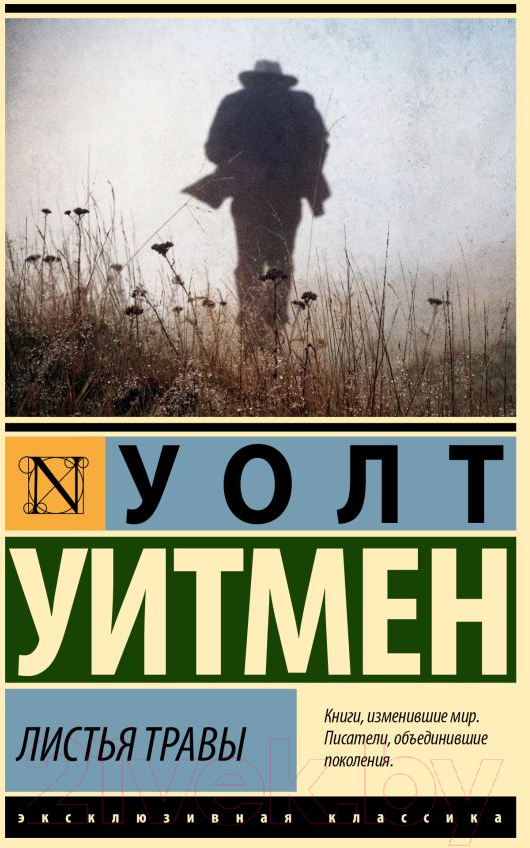 Художественная книга АСТ Листья травы. Эксклюзивная классика / 9785171503383 (Уитмен У.) — фото 1