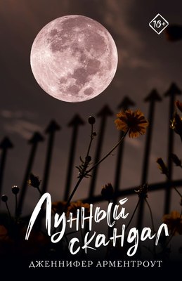 

Книга, Лунный скандал. Запретное желание, мягкая обложка