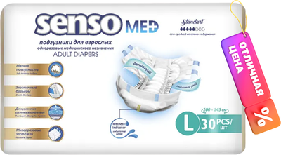 Подгузники для взрослых Senso Med Standart L (30шт) - 