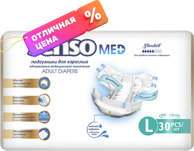 Подгузники для взрослых Senso Med Standart L (30шт) -