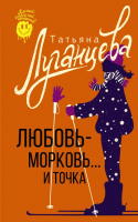 Книга АСТ Любовь-морковь... и точка. Самый веселый детектив (Луганцева Т.И.) - 