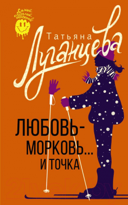 Книга АСТ Любовь-морковь... и точка. Самый веселый детектив (Луганцева Т.И.)