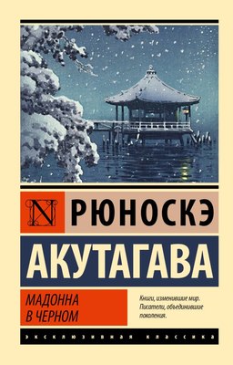 

Книга, Мадонна в черном, мягкая обложка