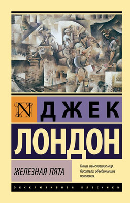 

Книга, Железная пята, мягкая обложка