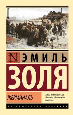 

Книга, Жерминаль. Эксклюзивная классика, мягкая обложка